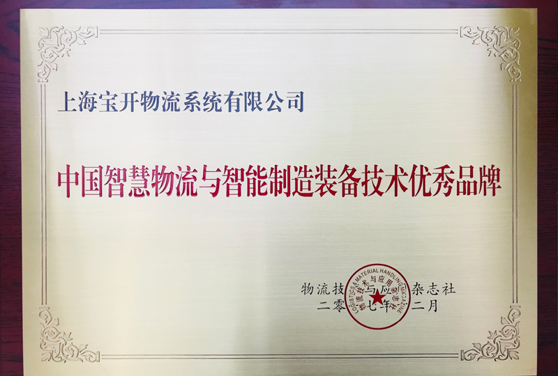 喜訊 | 寶開獲中國(guó)智慧物流與智能制造裝備技術(shù)優(yōu)秀品牌