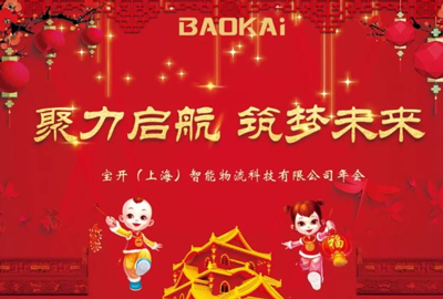 聚力啟航，筑夢(mèng)未來(lái) | 寶開(kāi)年會(huì)盛典圓滿落幕