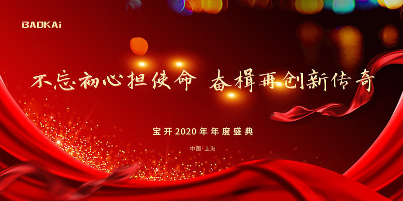 不忘初心擔(dān)使命，奮楫再創(chuàng)新傳奇 | 寶開年度盛典系列活動圓滿收官