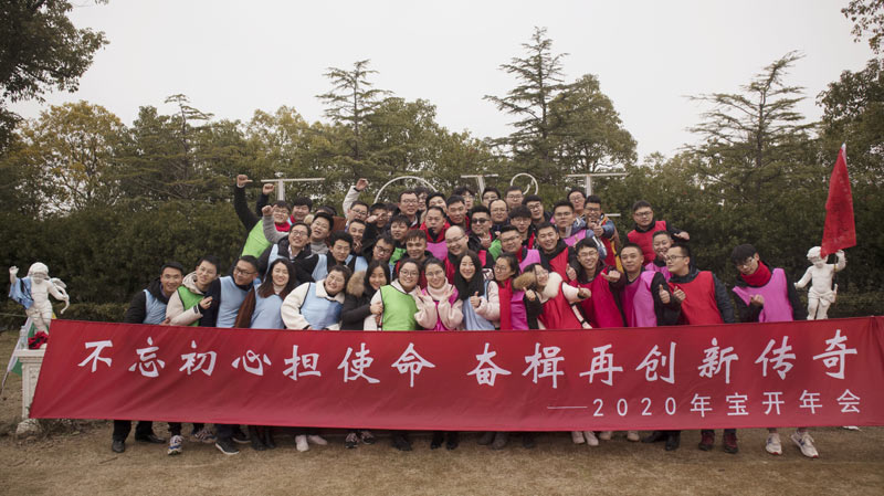 不忘初心擔(dān)使命，奮楫再創(chuàng)新傳奇 | 寶開年度盛典系列活動圓滿收官